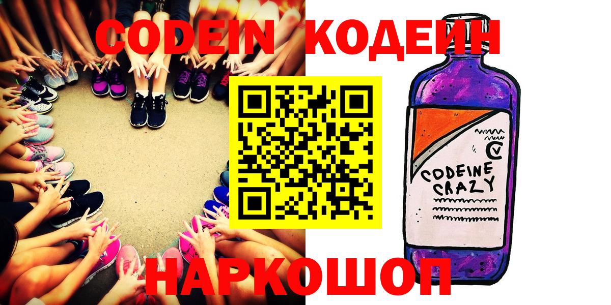 Кодеин Purple Drank  Кодеиновый сироп Lean Purple Drank  Вход с VPN  Прохладный 